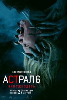 Астрал 6: Они уже здесь смотреть онлайн