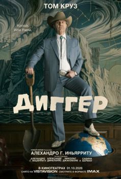 Диггер смотреть онлайн